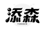 添森