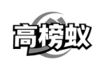 高榜蚁