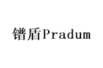 镨盾 PRADUM