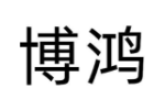 博鸿