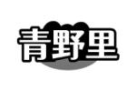 青野里