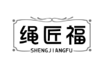 绳匠福