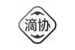 滴协