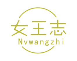 女王志