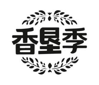 香垦季