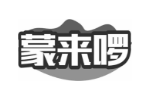 蒙来啰