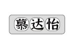慕达怡