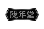 陇年堂