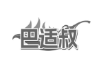 巴适叔