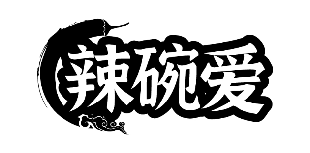 辣碗爱