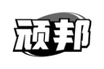 顽邦