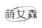 萌女森