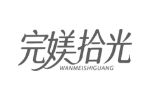 完媄拾光