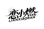 恋小燃