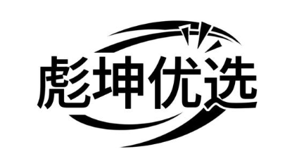 彪坤优选