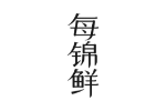 每锦鲜