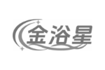 金浴星