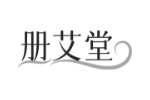 册艾堂