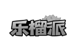 乐榴派