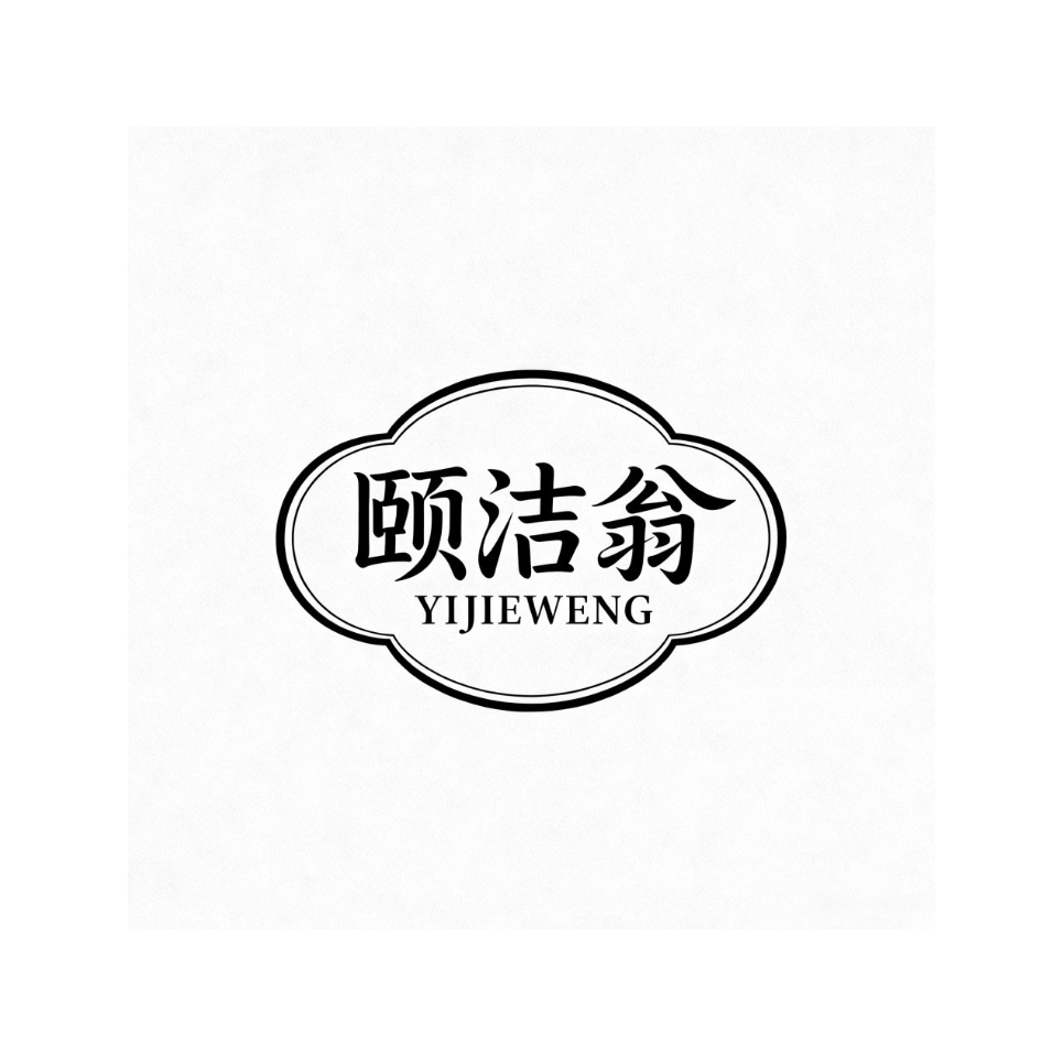 颐洁翁
