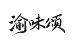 渝味颂