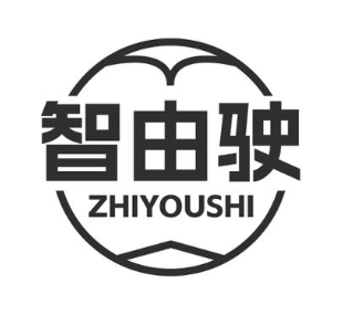智由驶