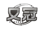 又冠