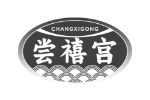 尝禧宫