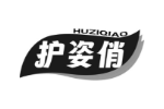 护姿俏
