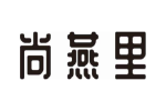 尚燕里