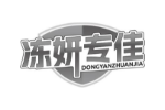 冻妍专佳