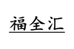 福全汇