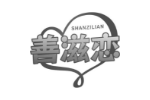 善滋恋