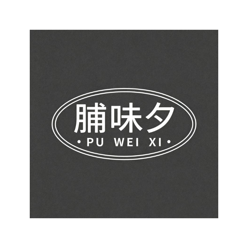 脯味夕