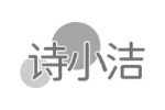 诗小洁