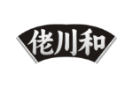 佬川和