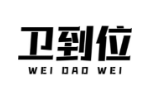 卫到位