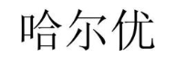 哈尔优