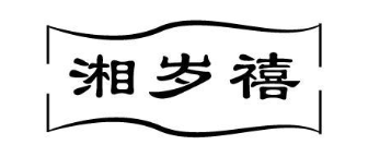 湘岁禧