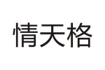 情天格