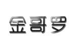 金哥罗