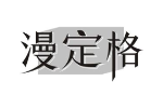 漫定格