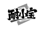 耐小宝