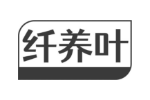 纤养叶
