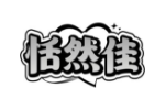 恬然佳