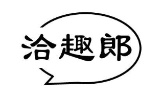 洽趣郎
