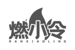 燃小令