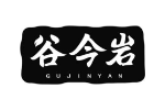 谷今岩
