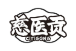 慈医贡
