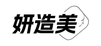 妍造美